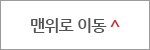 최상단으로 바로가기
