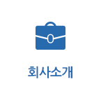 회사소개