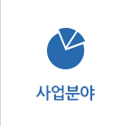 사업분야