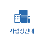 사업장안내