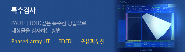 특수검사 : PAUT나 TOFD같은 특수한 방법으로 대상물을 검사하는 방법